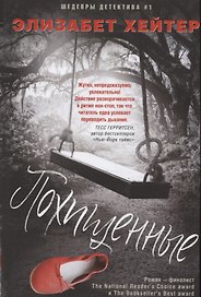 Похищенные