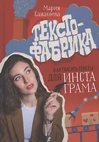 Текстофабрика: как писать тексты для Инстаграма