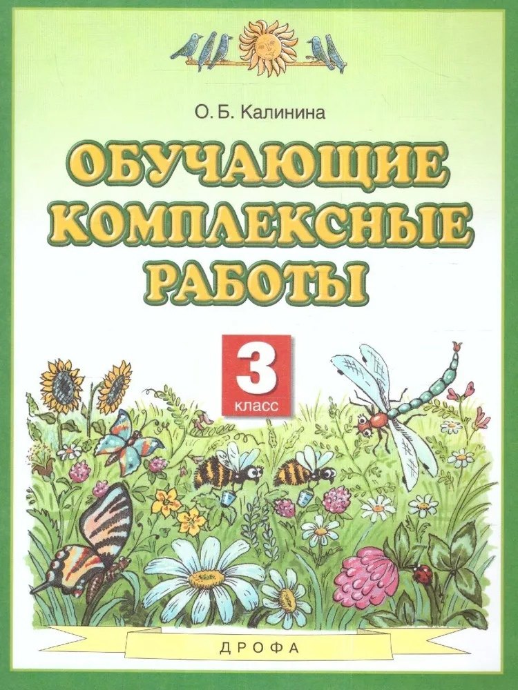 

Обучающие комплексные работы. 3 класс