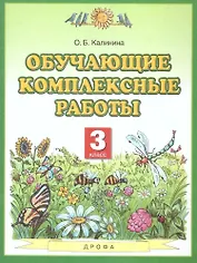 Обучающие комплексные работы. 3 класс