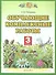 Обучающие комплексные работы. 3 класс - 0