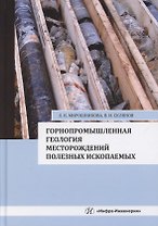 Горнопромышленная геология месторождений полезных ископаемых