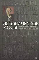Историческое досье. Том 6. Что говорили великие люди друг о друге и о себе