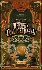 Призрак Сомерсет-Парка