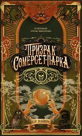 Призрак Сомерсет-Парка