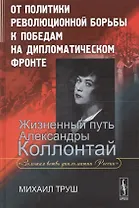 От политики революционной борьбы к победам на дипломатическом фронте. Жизненный путь Александры Колл