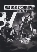 Кали-югенд русского шума