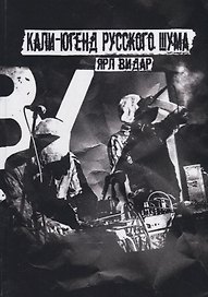 Кали-югенд русского шума