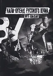 Кали-югенд русского шума