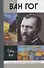 Ван Гог - 0