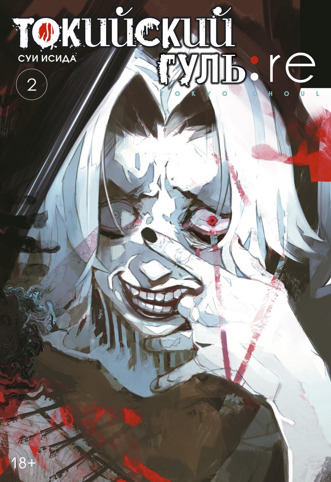 

Токийский гуль: Перерождение. Книга 2 (Том 3, 4) (Tokyo Ghoul:re). Манга