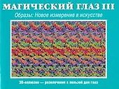Магический глаз  III. Образы. Новое измерение в искусстве - 0