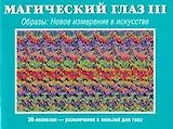 Магический глаз  III. Образы. Новое измерение в искусстве