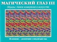 Магический глаз  III. Образы. Новое измерение в искусстве