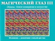 Магический глаз  III. Образы. Новое измерение в искусстве