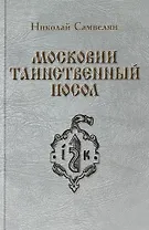 Московии таинственный посол