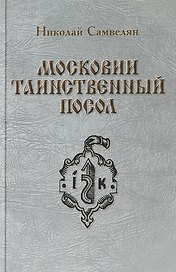 Московии таинственный посол