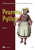 Рецепты Python. Коллекция лучших техник программирования - 0