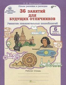 36 занятий для будущих отличников. 6 класс. Рабочая тетрадь. В 2-х частях. Часть 1
