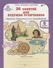 36 занятий для будущих отличников. 6 класс. Рабочая тетрадь. В 2-х частях. Часть 1