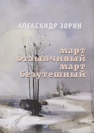 Март Отзывчивый. Март безутешный