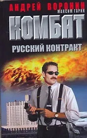 Комбат. Русский контракт