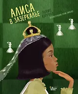 Алиса в Зазеркалье