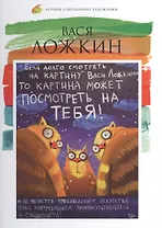 Вася Ложкин. Лучшие современные художники т.15