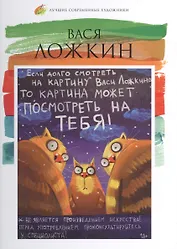Вася Ложкин. Лучшие современные художники т.15