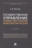 Государственное управление топливно-энергетическим комплексом России. Учебник - 0