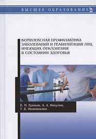 Комплексная профилактика заболеваний и реабилитация лиц, имеющих отклонения в состоянии здоровья. Учебное пособие