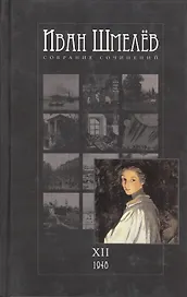 Собрание сочинений в 12 томах. Том ХII: 1948 год