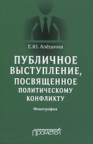 Публичное выступление, посвященное политическому конфликту. Монография