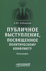 Публичное выступление, посвященное политическому конфликту. Монография