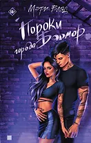 Пороки города Бэрмор