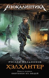 Хэдхантер. Кн. 1 : Охотники на людей