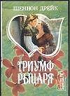 Триумф рыцаря