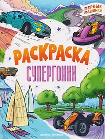 Супергонки: книжка-раскраска