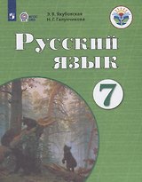 Русский язык. 7 класс. Учебник для общеобразовательных организаций, реализующих адаптированные основные общеобразовательные программы