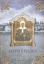 Матронушка. Нотный сборник