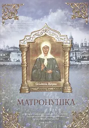 Матронушка. Нотный сборник