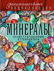 Минералы: иллюстрированный путеводитель