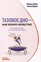 Тазовое дно - наше великое неизвестное