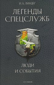 Легенды спецслужб. Люди и события