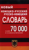 Новый немецко-русский, русско-немецкий словарь, 70000 слов и словосочетаний