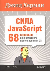 Сила JavaScript. 68 способов эффективного использования JS.
