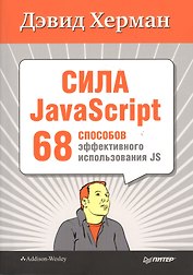Сила JavaScript. 68 способов эффективного использования JS.