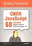 Сила JavaScript. 68 способов эффективного использования JS. - 0