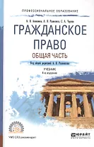 Гражданское право. Общая часть 3-е изд., пер. и доп. Учебник для СПО