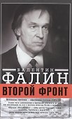 Второй фронт - 0